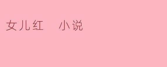 小说《女儿红》主要讲述了什么故事？